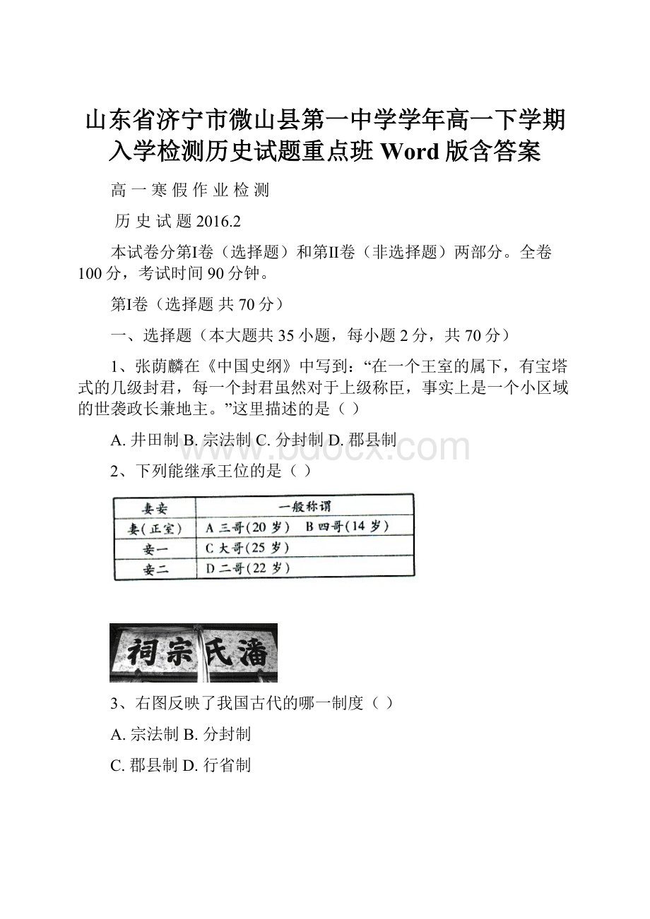 山东省济宁市微山县第一中学学年高一下学期入学检测历史试题重点班 Word版含答案.docx