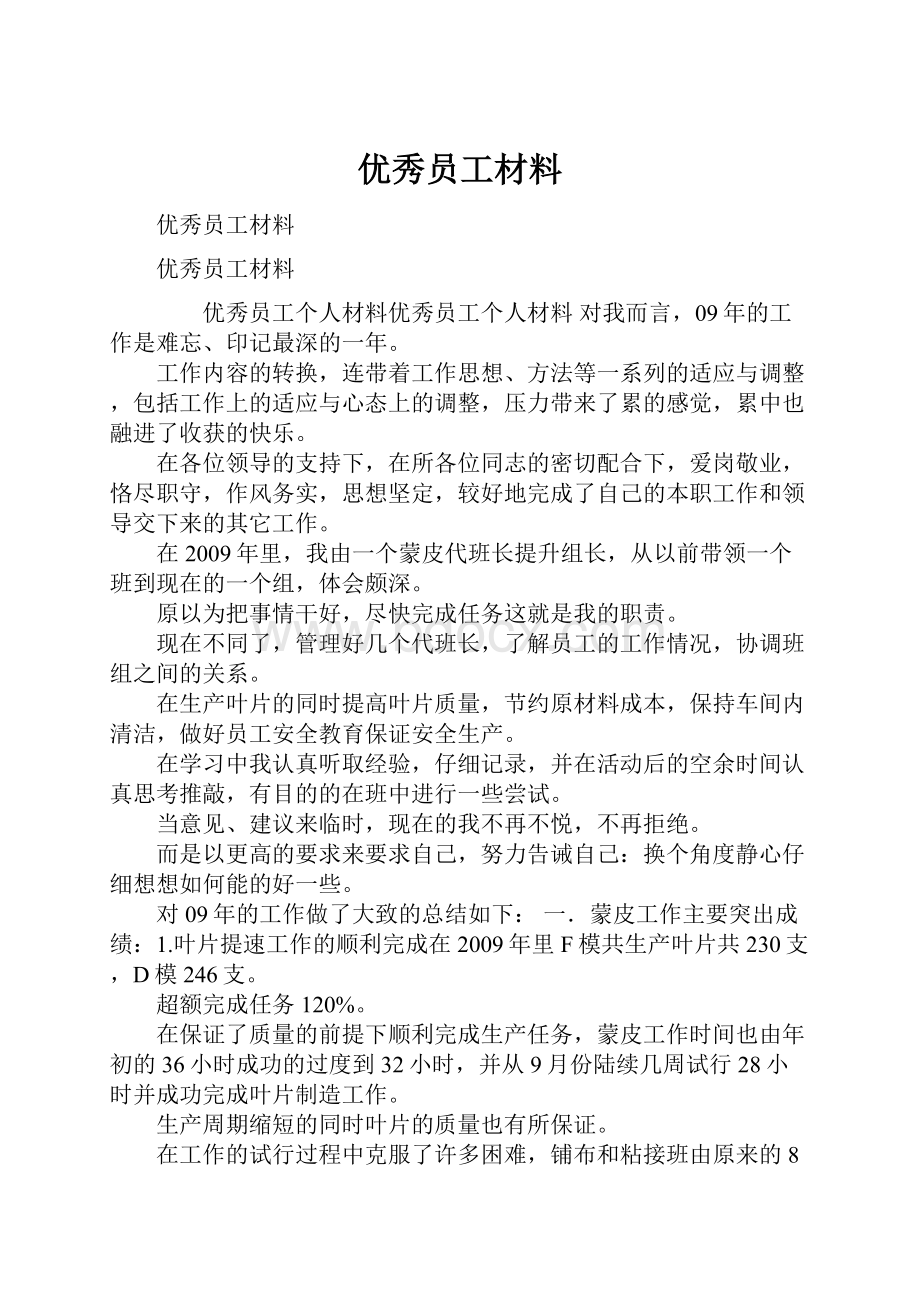 优秀员工材料.docx