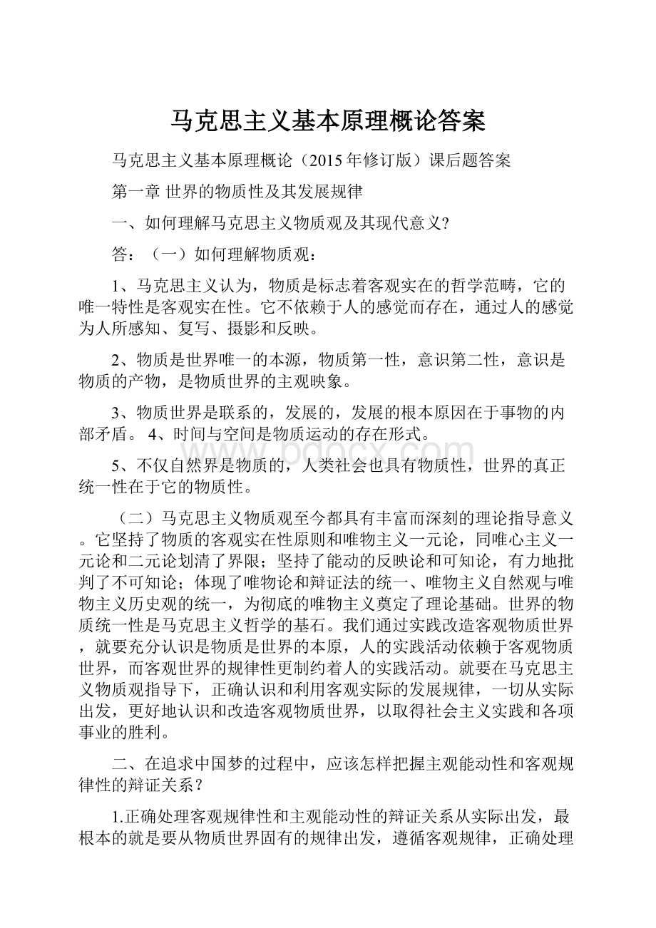 马克思主义基本原理概论答案.docx_第1页