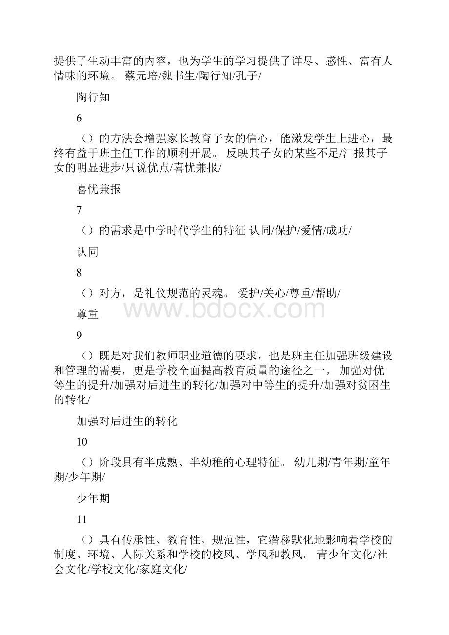 江苏省中小学教师班主任知识网络竞赛题库含单选题多选题和判断题答案.docx_第2页