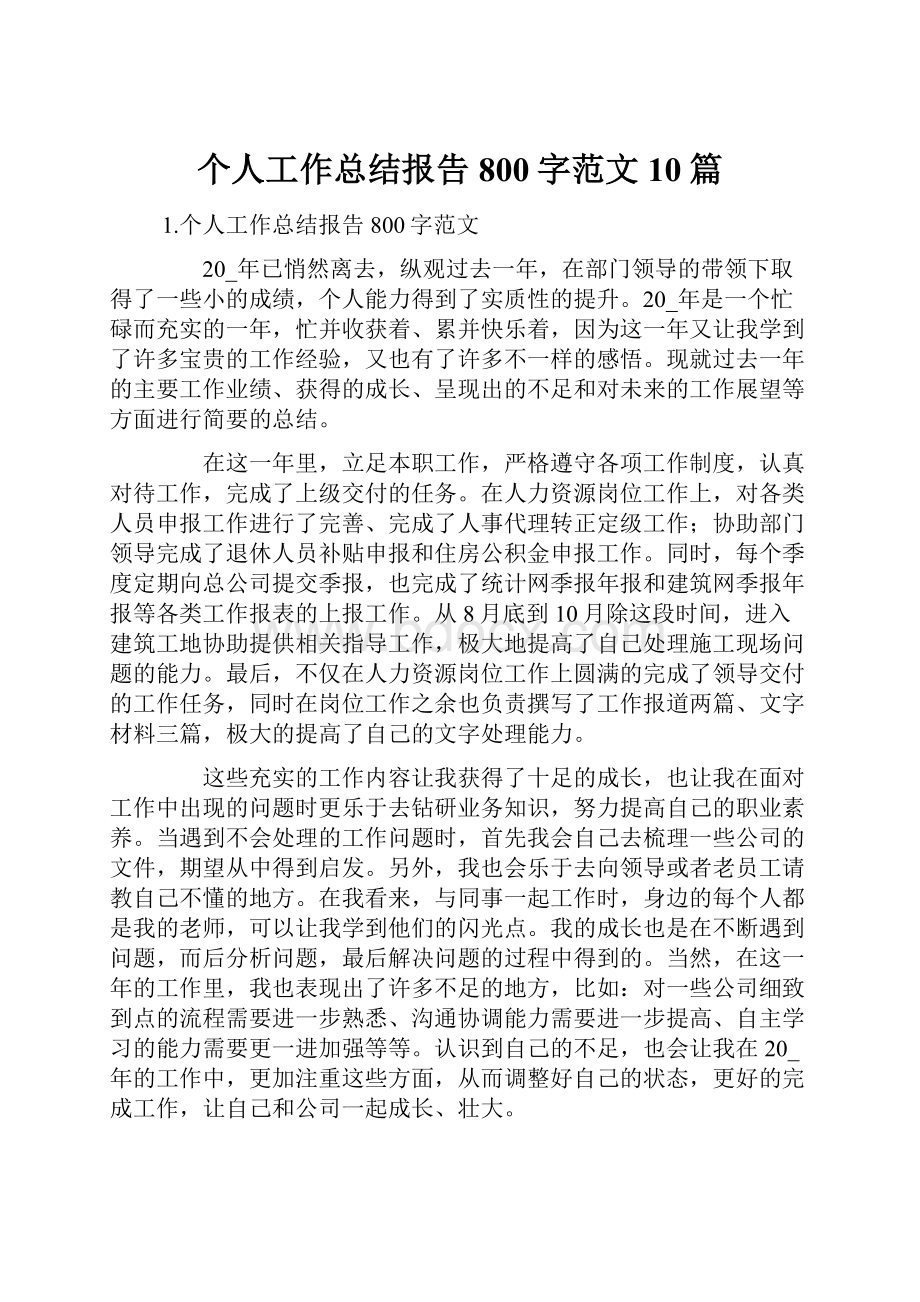 个人工作总结报告800字范文10篇.docx