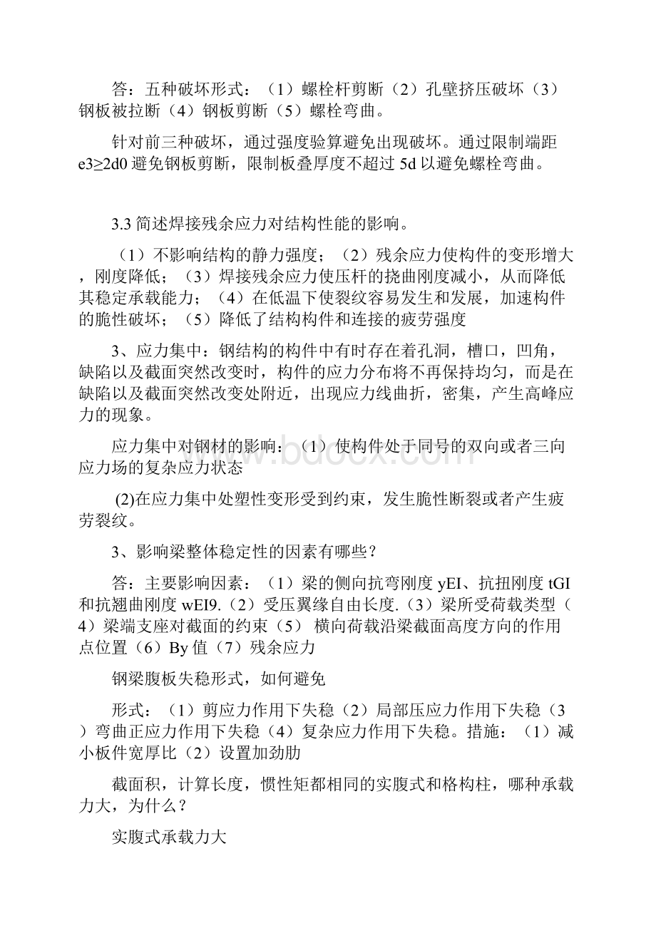 南京工业大学钢结构简答题.docx_第2页