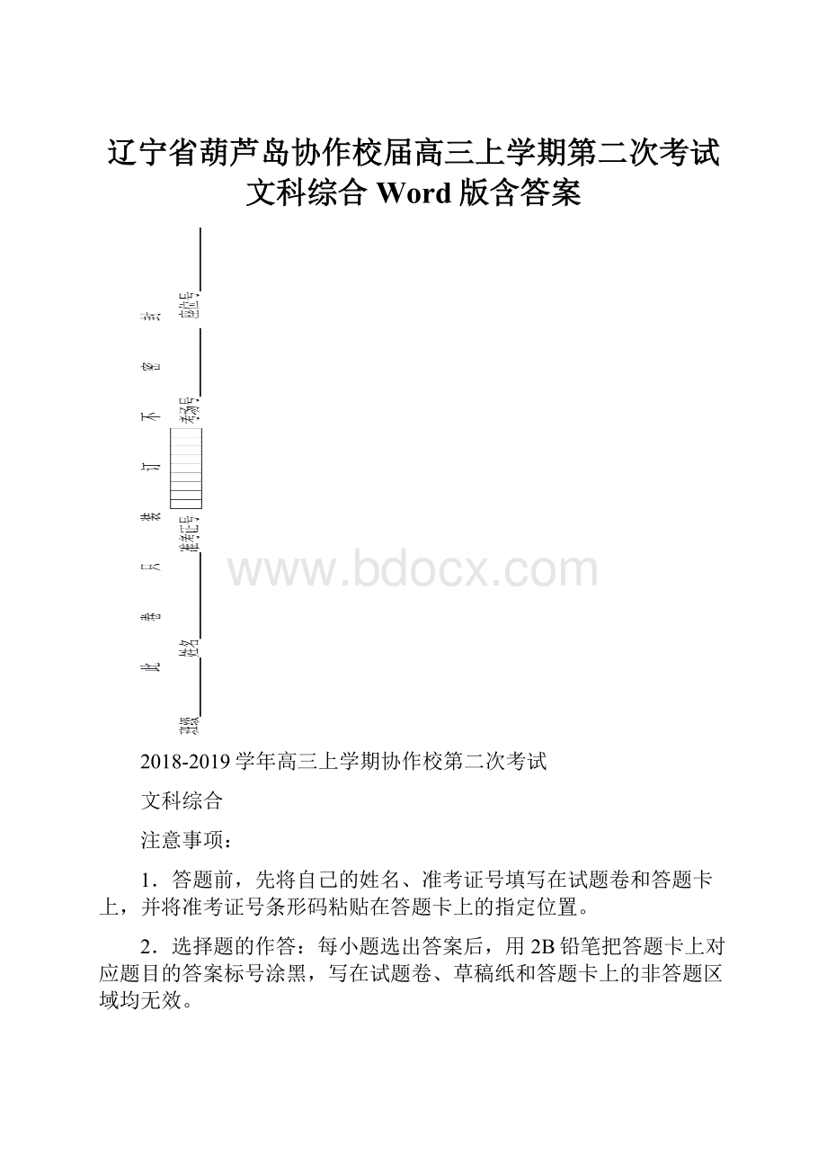 辽宁省葫芦岛协作校届高三上学期第二次考试 文科综合 Word版含答案.docx