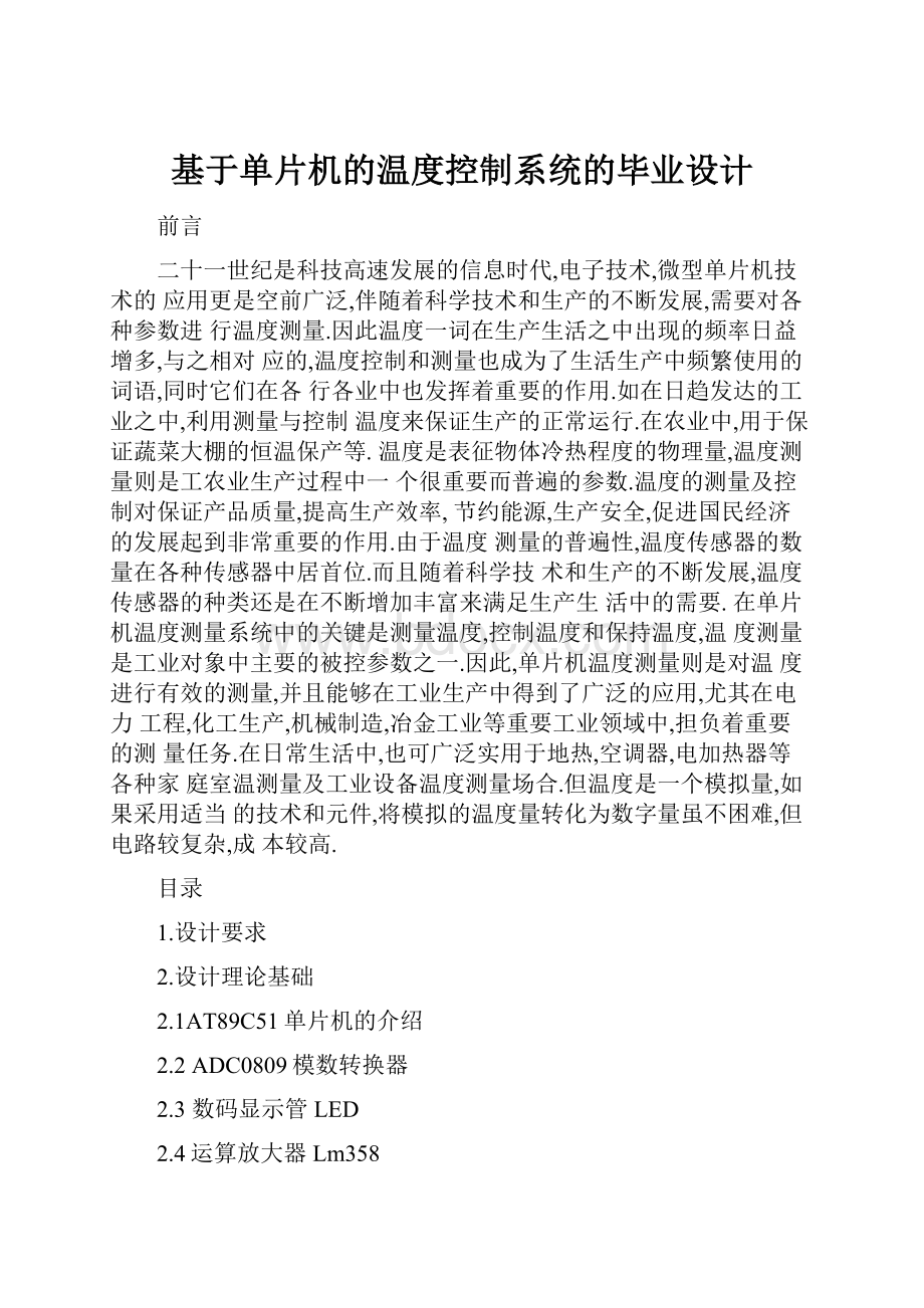 基于单片机的温度控制系统的毕业设计.docx_第1页