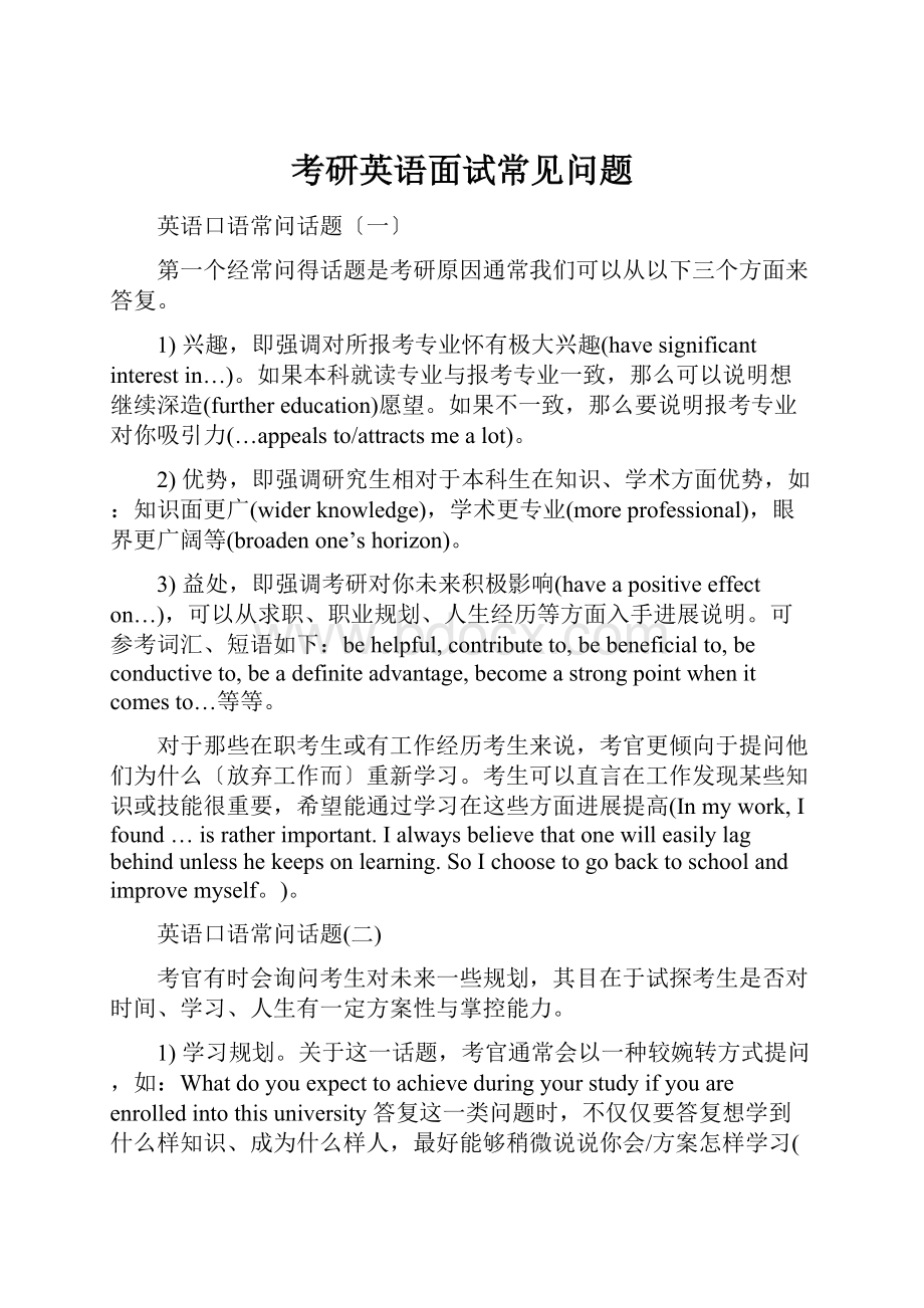 考研英语面试常见问题.docx