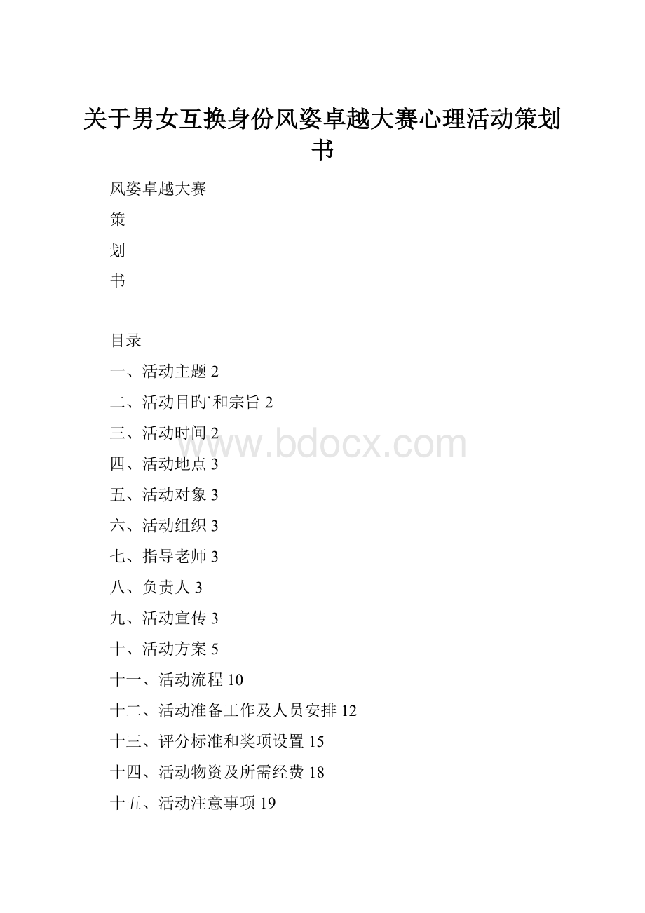 关于男女互换身份风姿卓越大赛心理活动策划书.docx_第1页