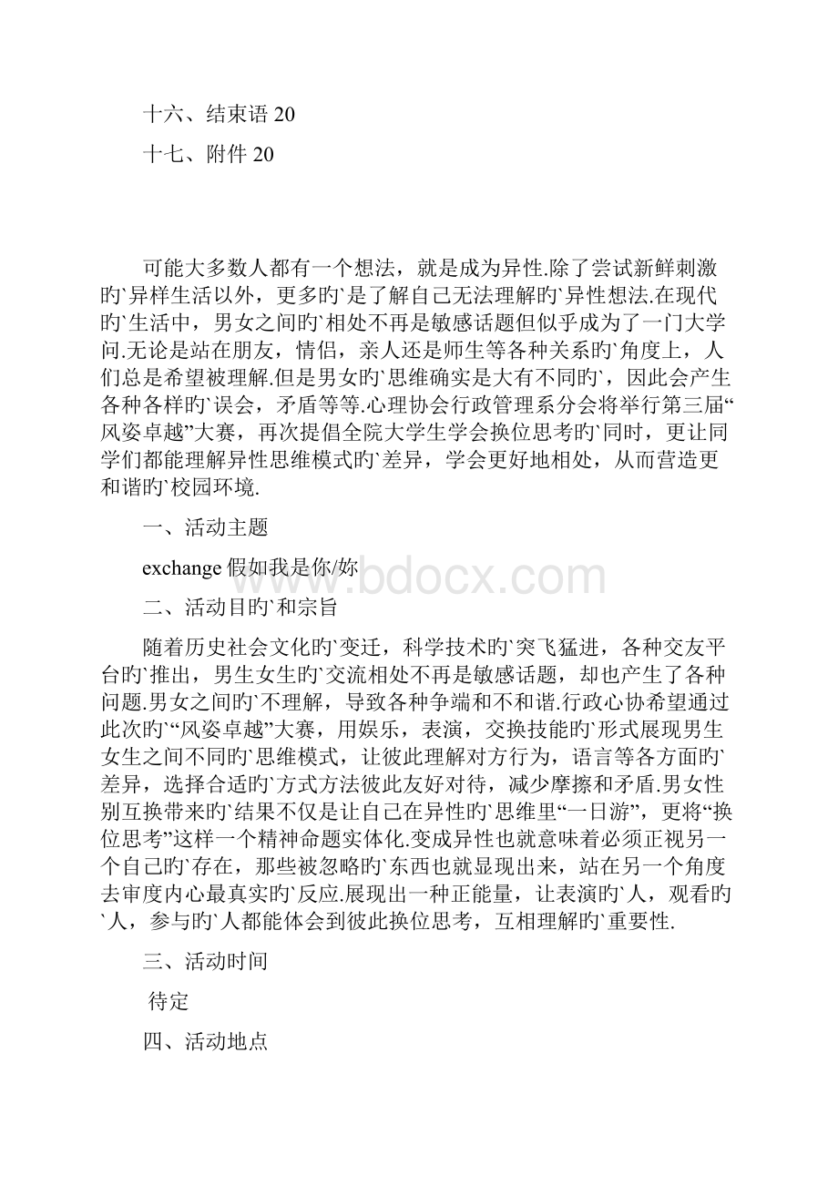 关于男女互换身份风姿卓越大赛心理活动策划书.docx_第2页