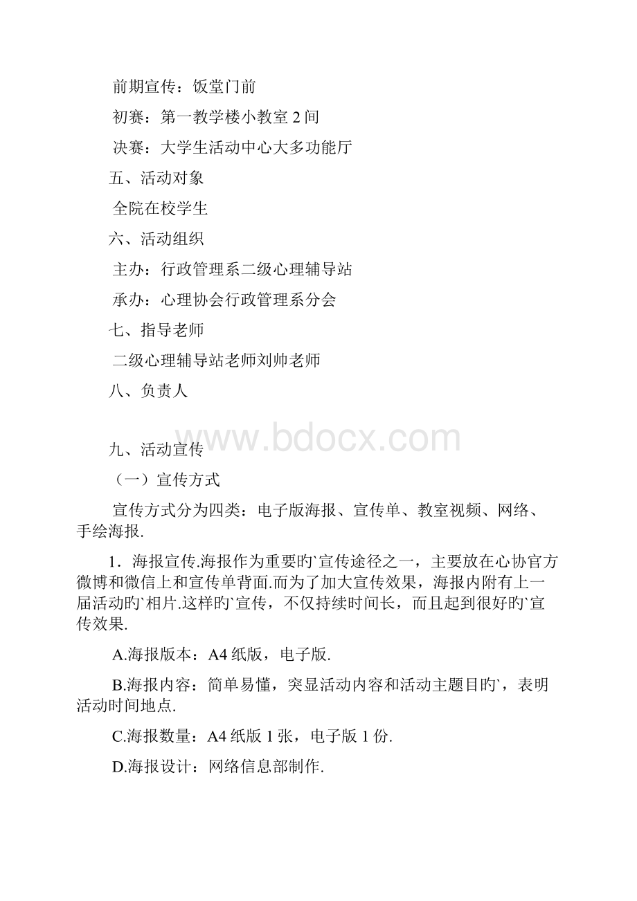 关于男女互换身份风姿卓越大赛心理活动策划书.docx_第3页