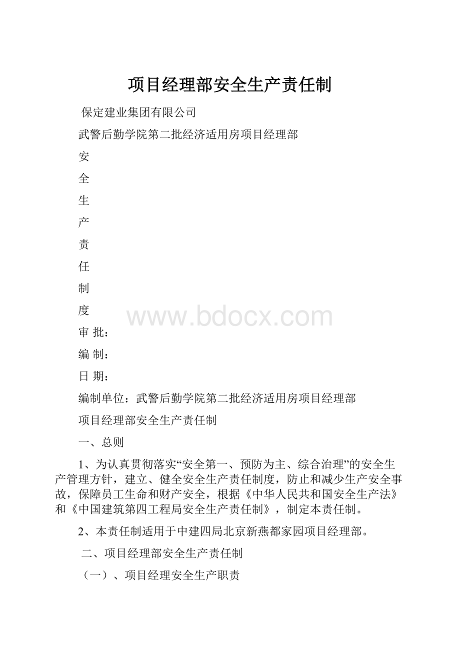 项目经理部安全生产责任制.docx_第1页