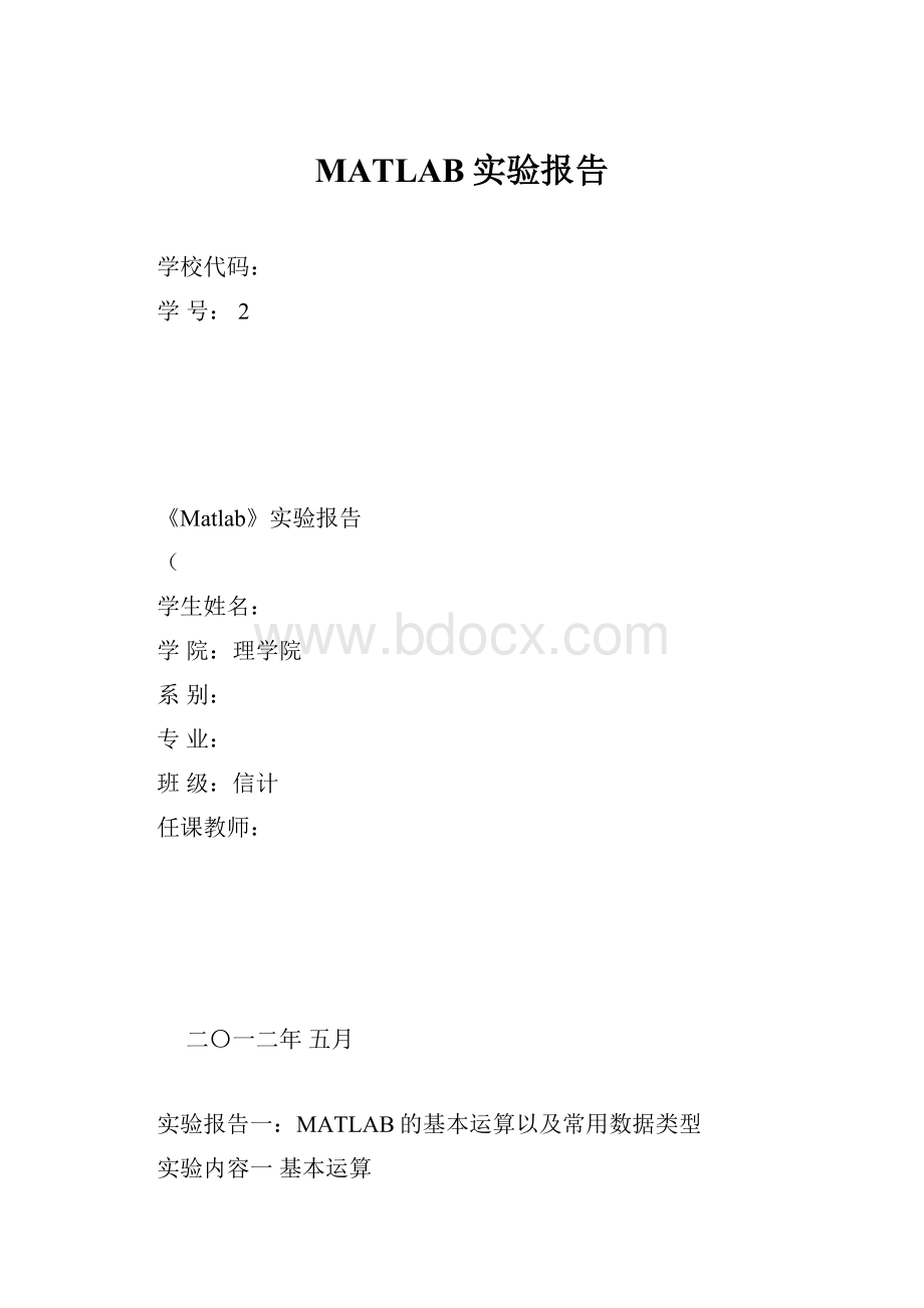 MATLAB实验报告.docx