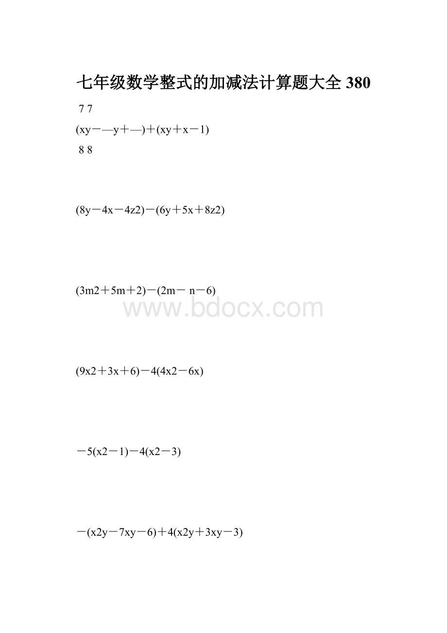 七年级数学整式的加减法计算题大全 380.docx_第1页