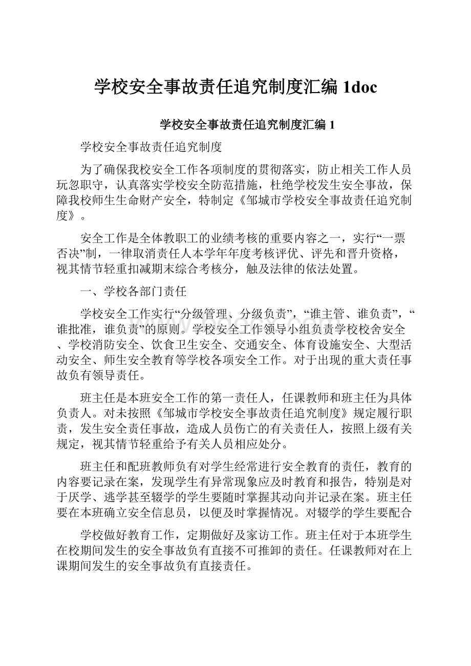 学校安全事故责任追究制度汇编1doc.docx