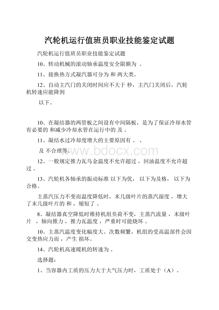 汽轮机运行值班员职业技能鉴定试题.docx_第1页