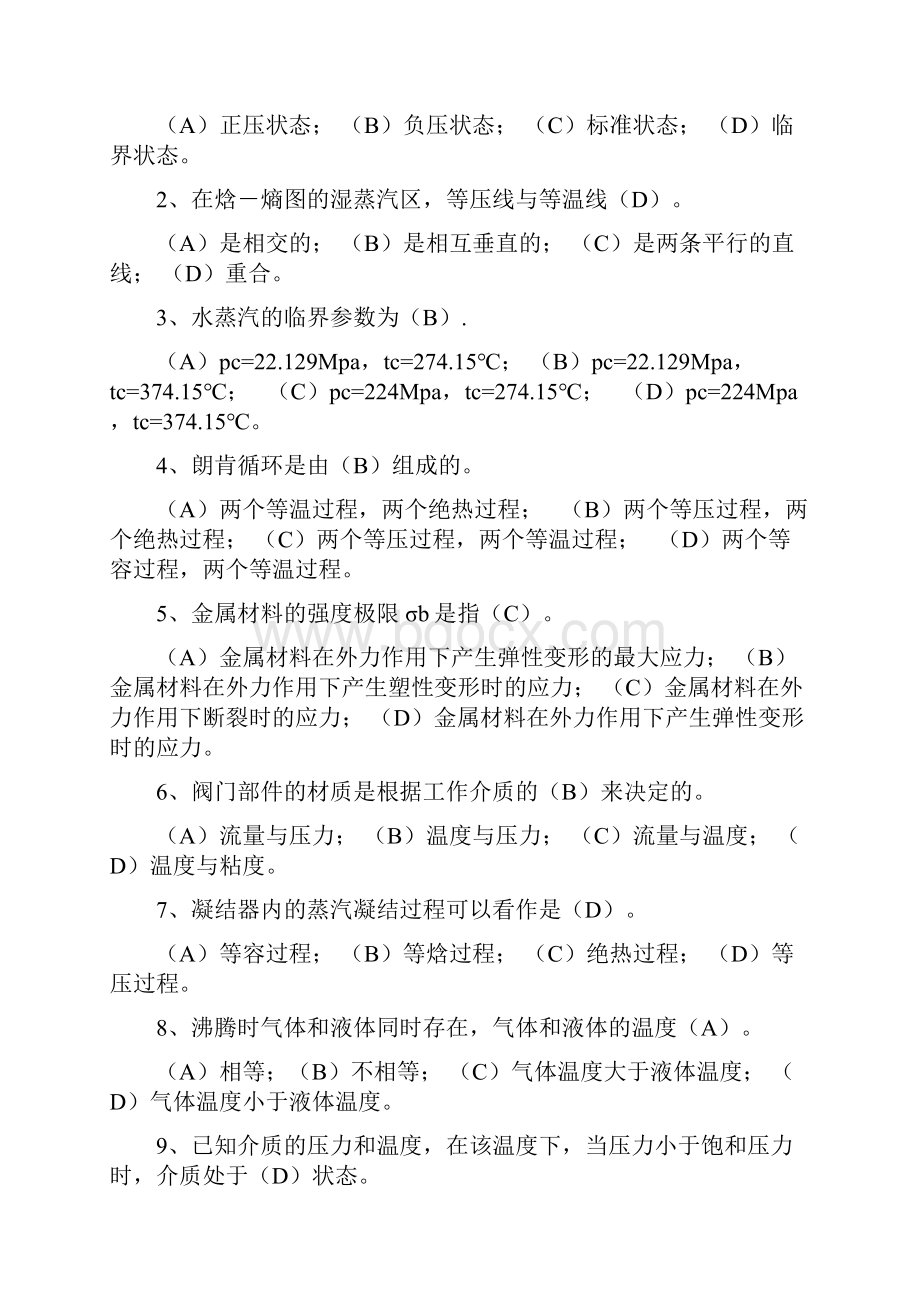 汽轮机运行值班员职业技能鉴定试题.docx_第2页