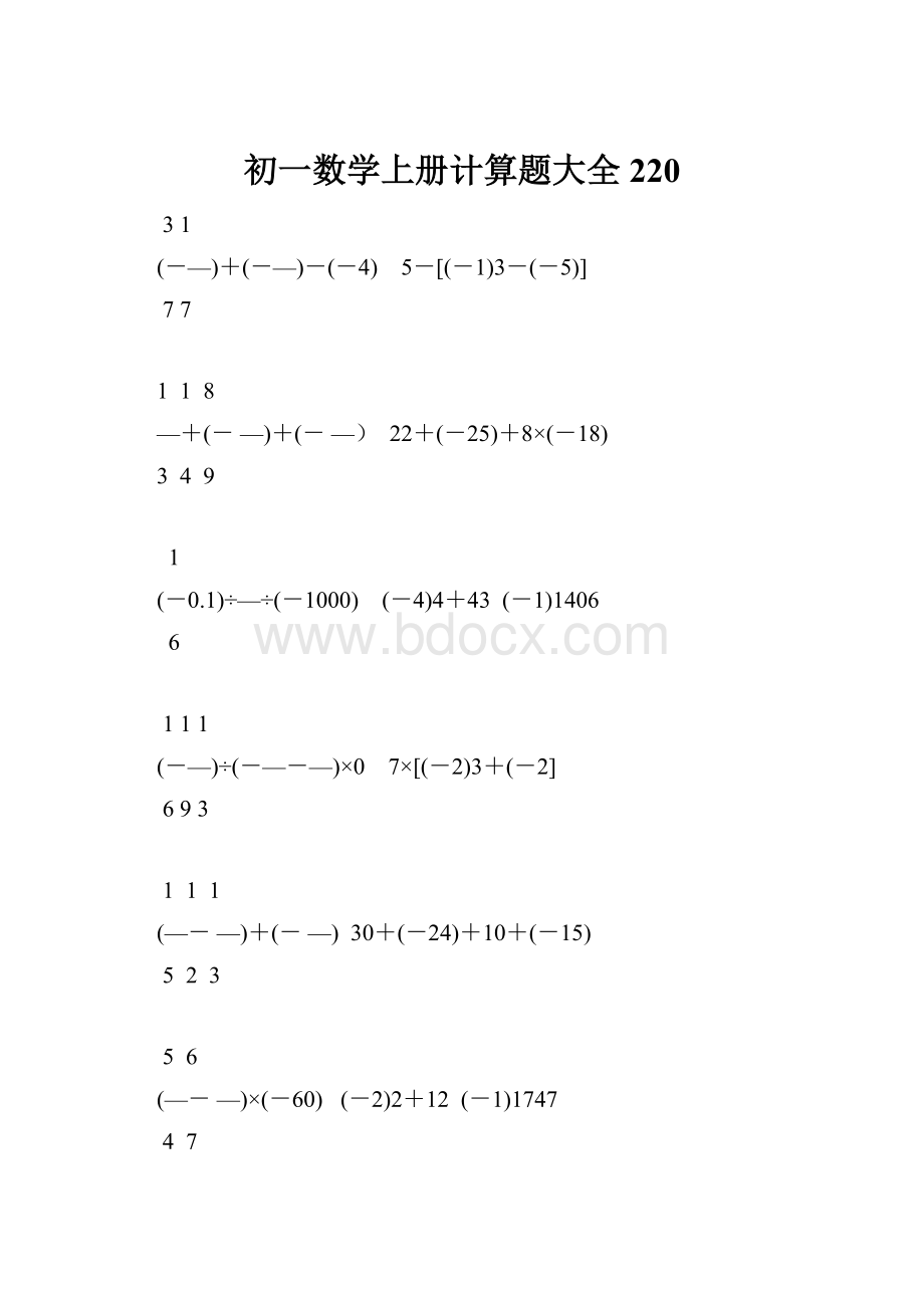 初一数学上册计算题大全220.docx_第1页