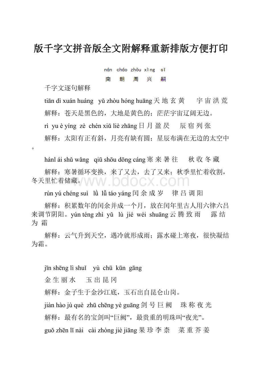 版千字文拼音版全文附解释重新排版方便打印.docx_第1页