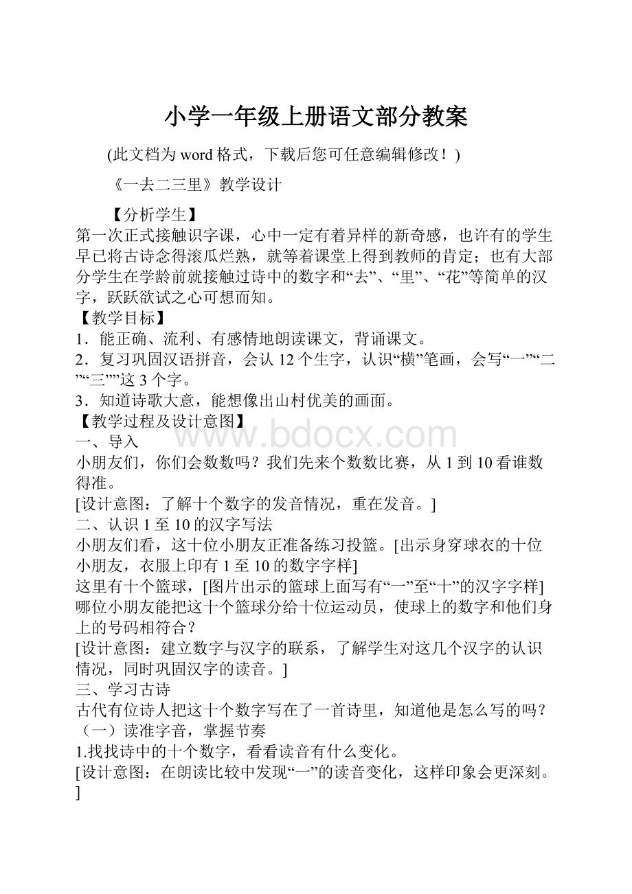 小学一年级上册语文部分教案.docx_第1页