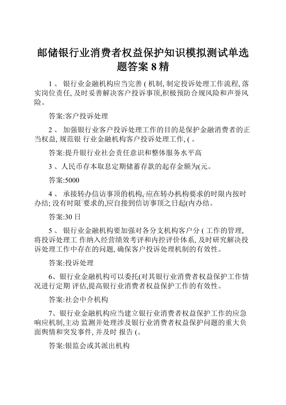 邮储银行业消费者权益保护知识模拟测试单选题答案8精.docx