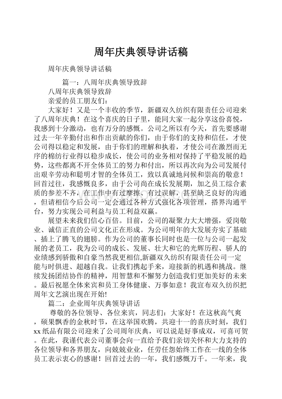 周年庆典领导讲话稿.docx_第1页