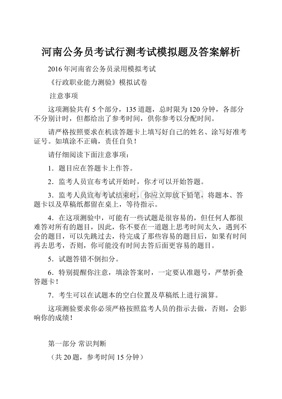 河南公务员考试行测考试模拟题及答案解析.docx_第1页