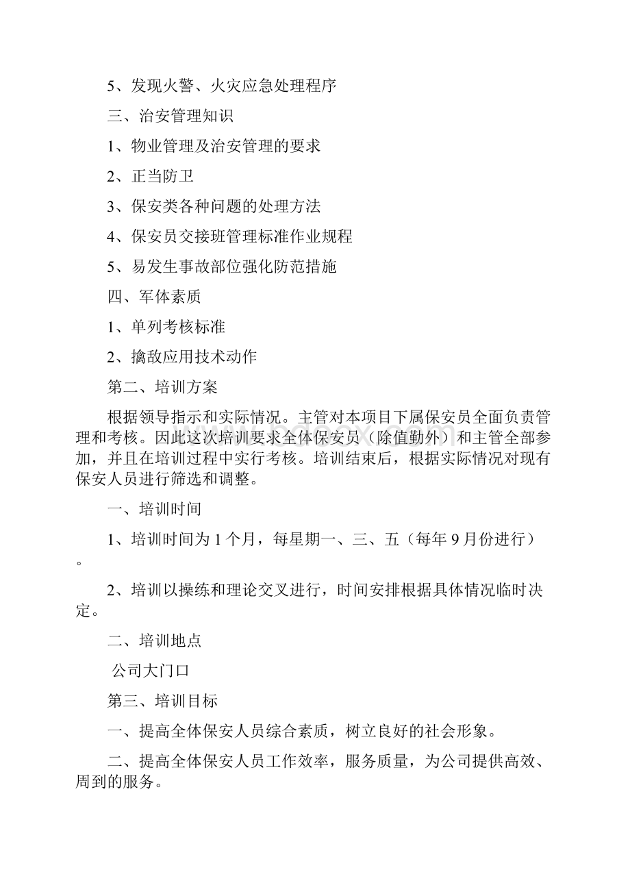 保安员培训计划方案.docx_第2页