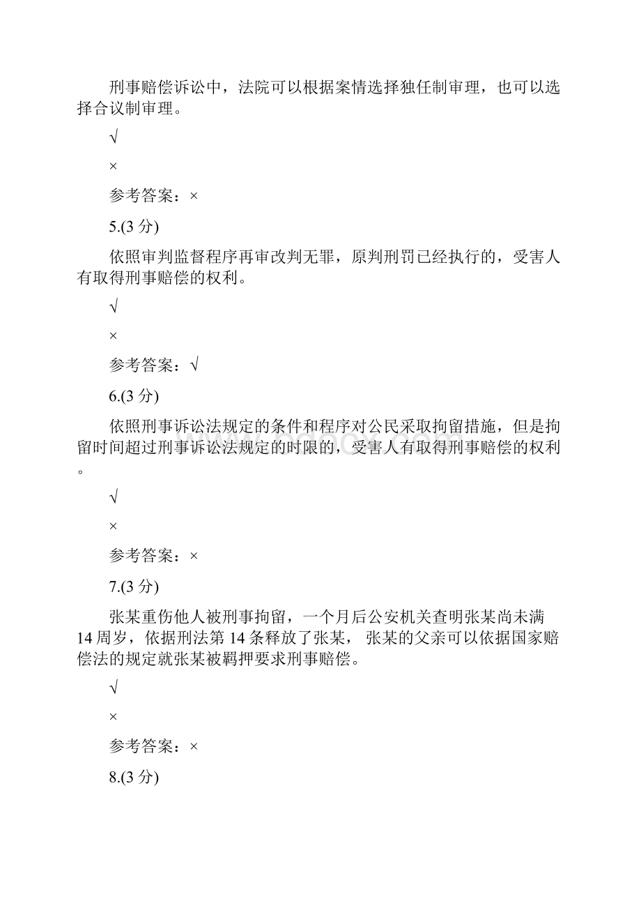 贵州电大国家赔偿法三0003参考答案.docx_第2页