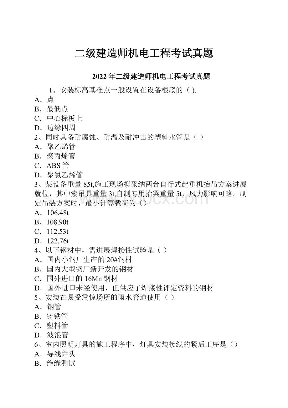 二级建造师机电工程考试真题.docx