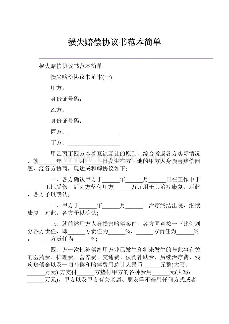 损失赔偿协议书范本简单.docx_第1页