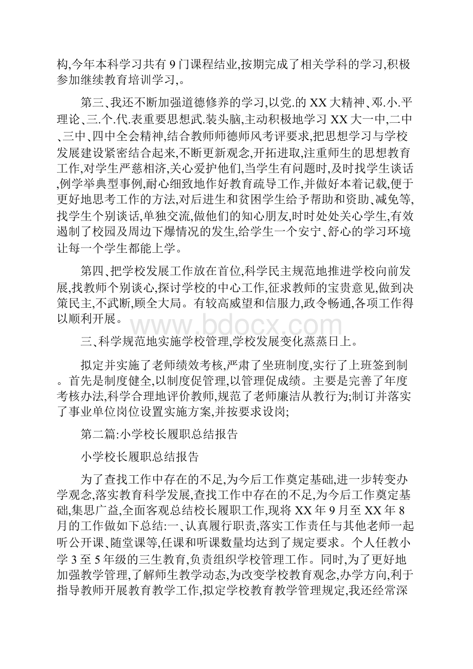 小学校长履职总结报告.docx_第2页