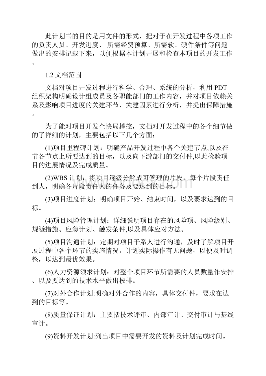 产品开发项目计划书.docx_第2页