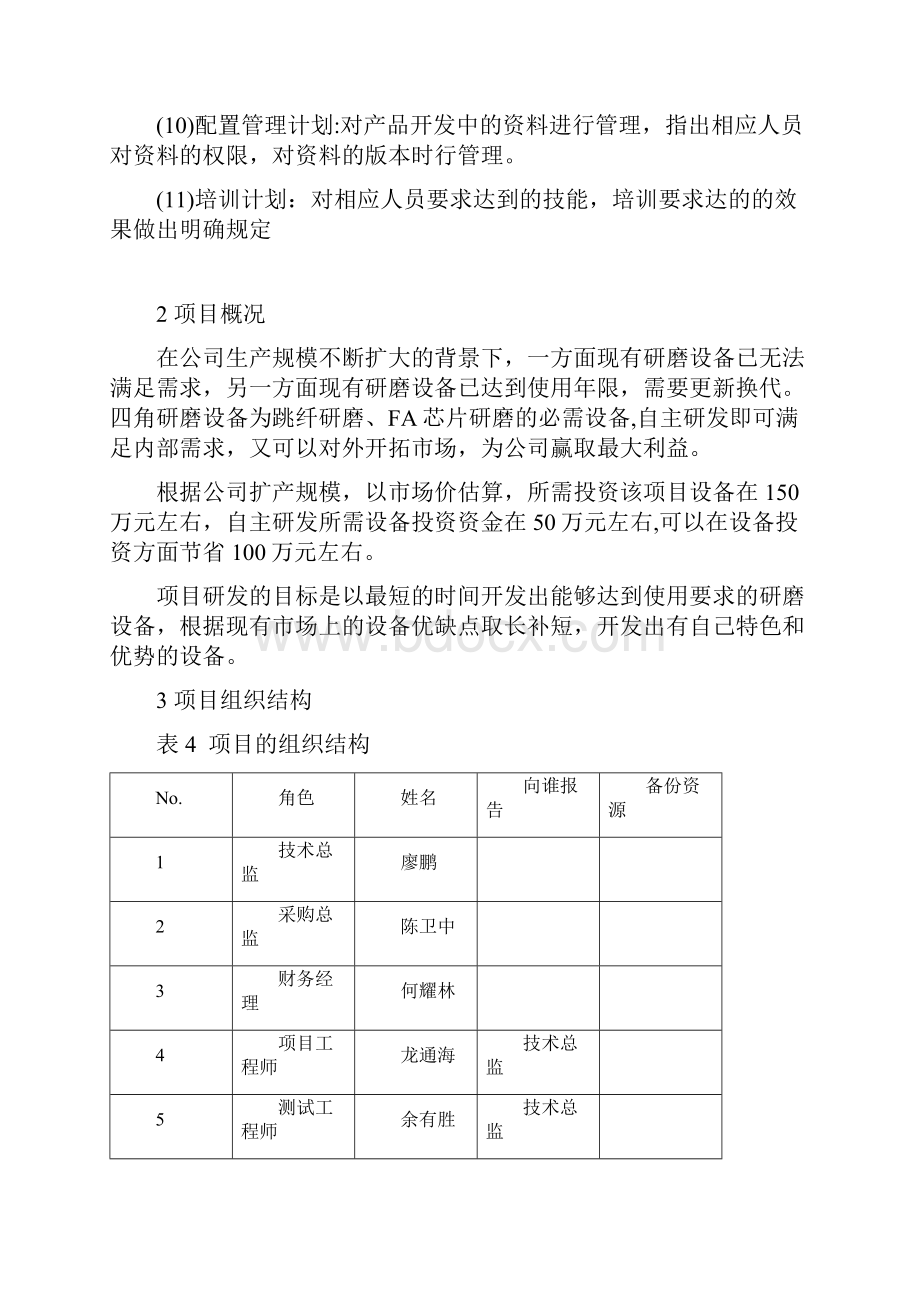 产品开发项目计划书.docx_第3页