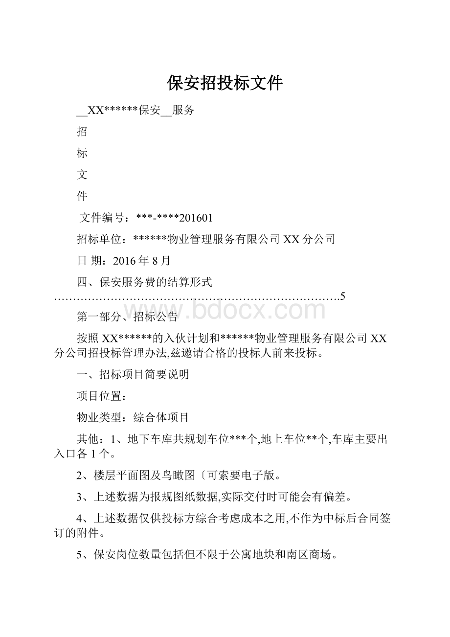 保安招投标文件.docx_第1页