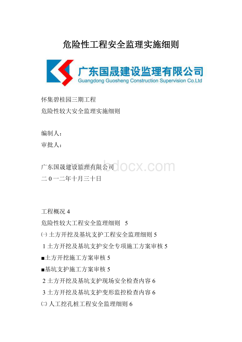 危险性工程安全监理实施细则.docx