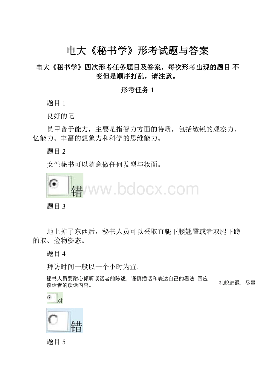 电大《秘书学》形考试题与答案.docx