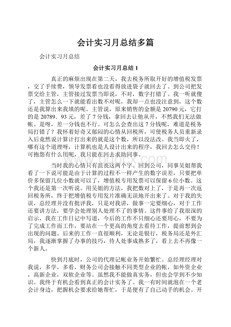 会计实习月总结多篇.docx