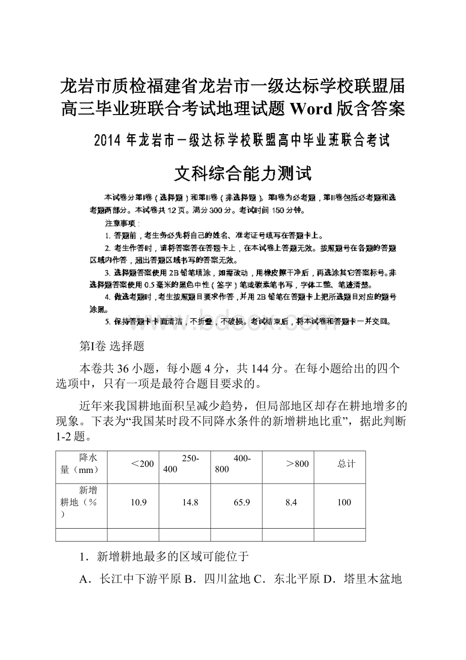 龙岩市质检福建省龙岩市一级达标学校联盟届高三毕业班联合考试地理试题 Word版含答案.docx_第1页