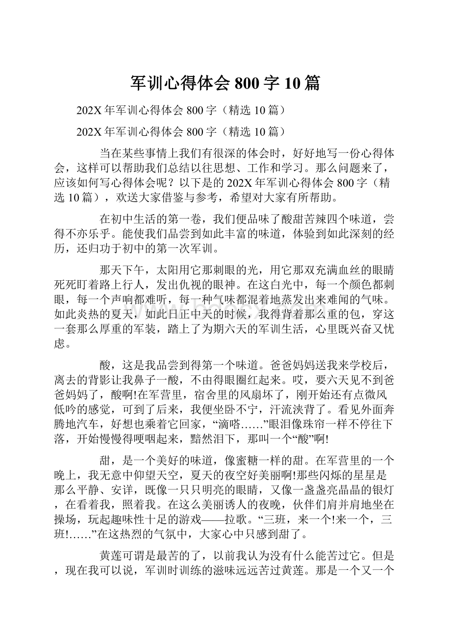 军训心得体会800字10篇.docx