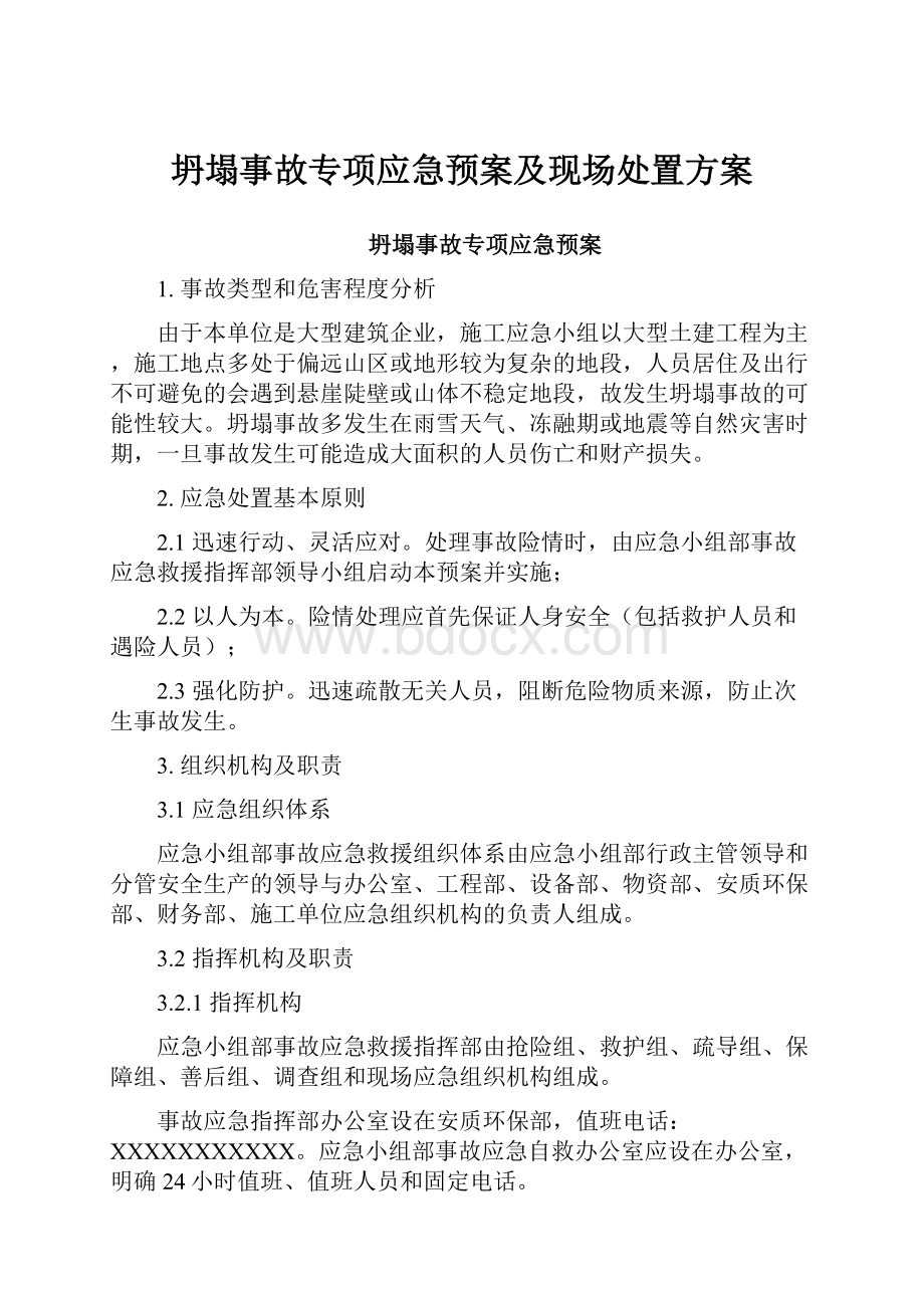 坍塌事故专项应急预案及现场处置方案.docx