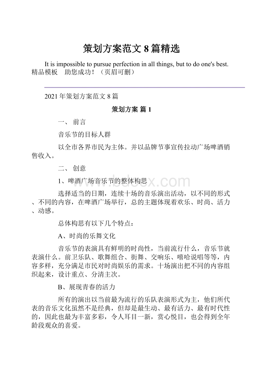 策划方案范文8篇精选.docx_第1页