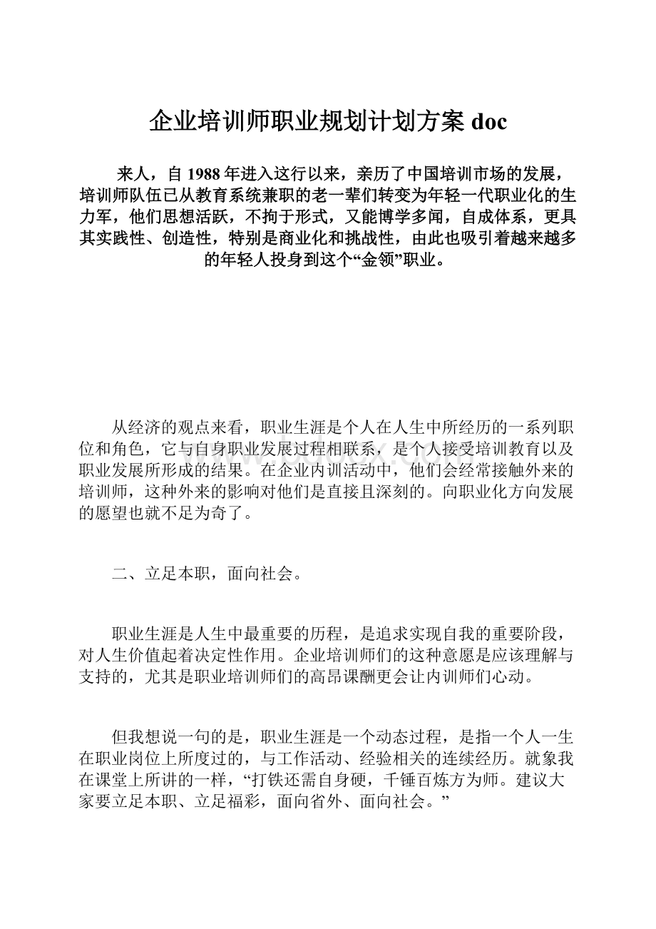 企业培训师职业规划计划方案doc.docx_第1页