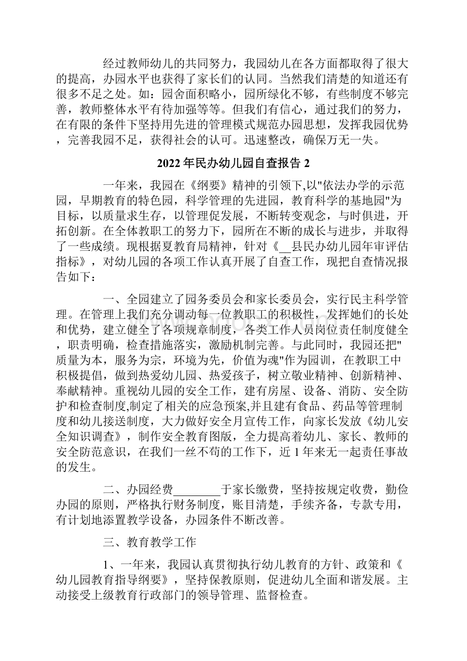 民办幼儿园自查报告.docx_第3页