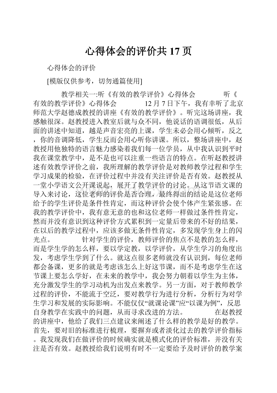 心得体会的评价共17页.docx_第1页