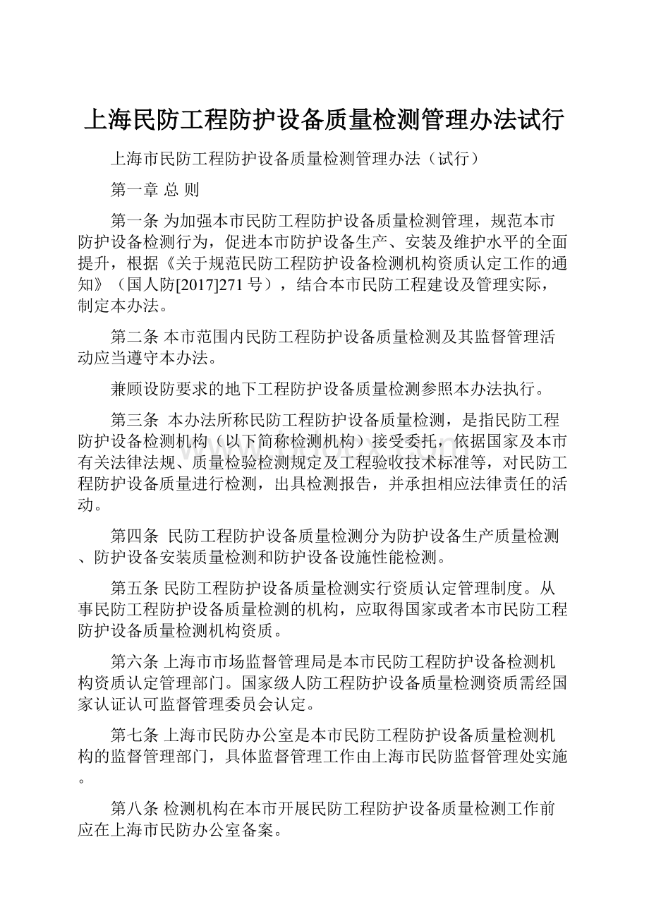 上海民防工程防护设备质量检测管理办法试行.docx_第1页