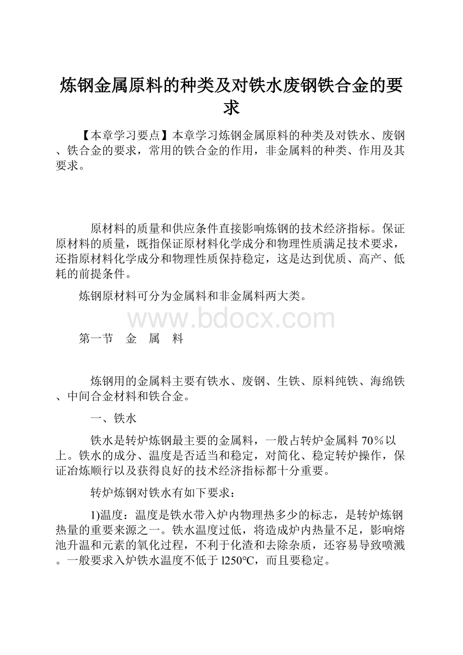 炼钢金属原料的种类及对铁水废钢铁合金的要求.docx_第1页