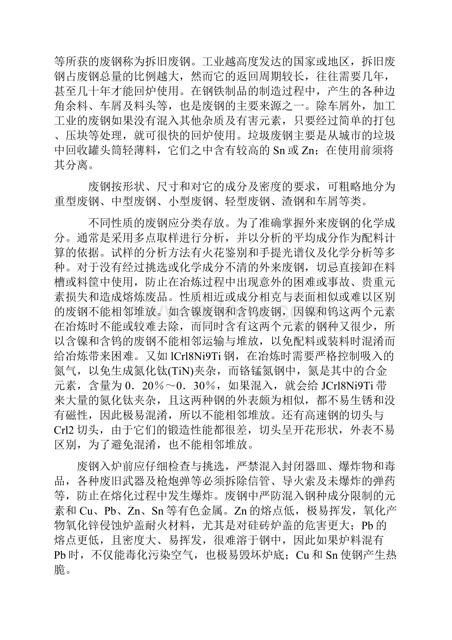 炼钢金属原料的种类及对铁水废钢铁合金的要求.docx_第3页