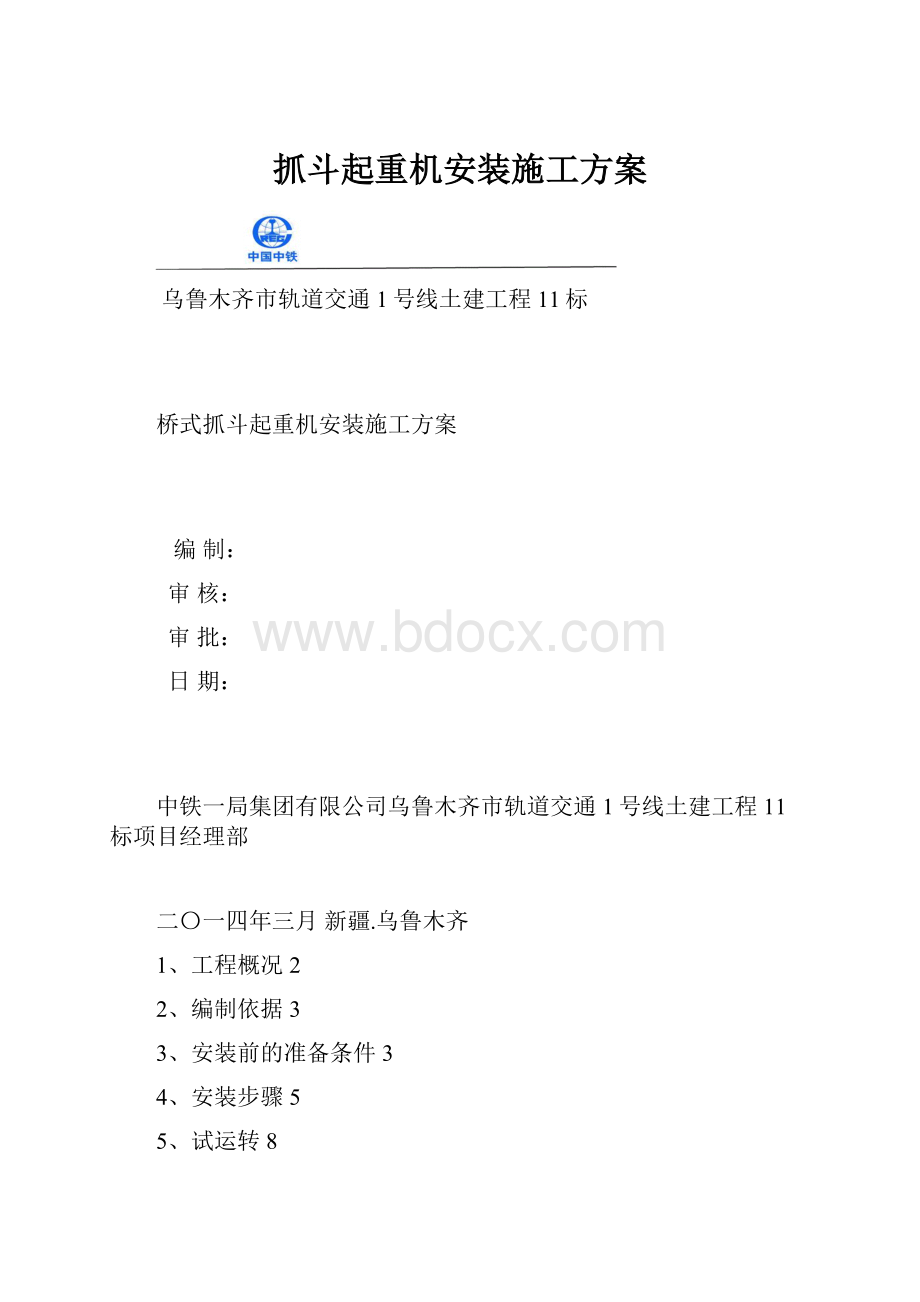 抓斗起重机安装施工方案.docx_第1页