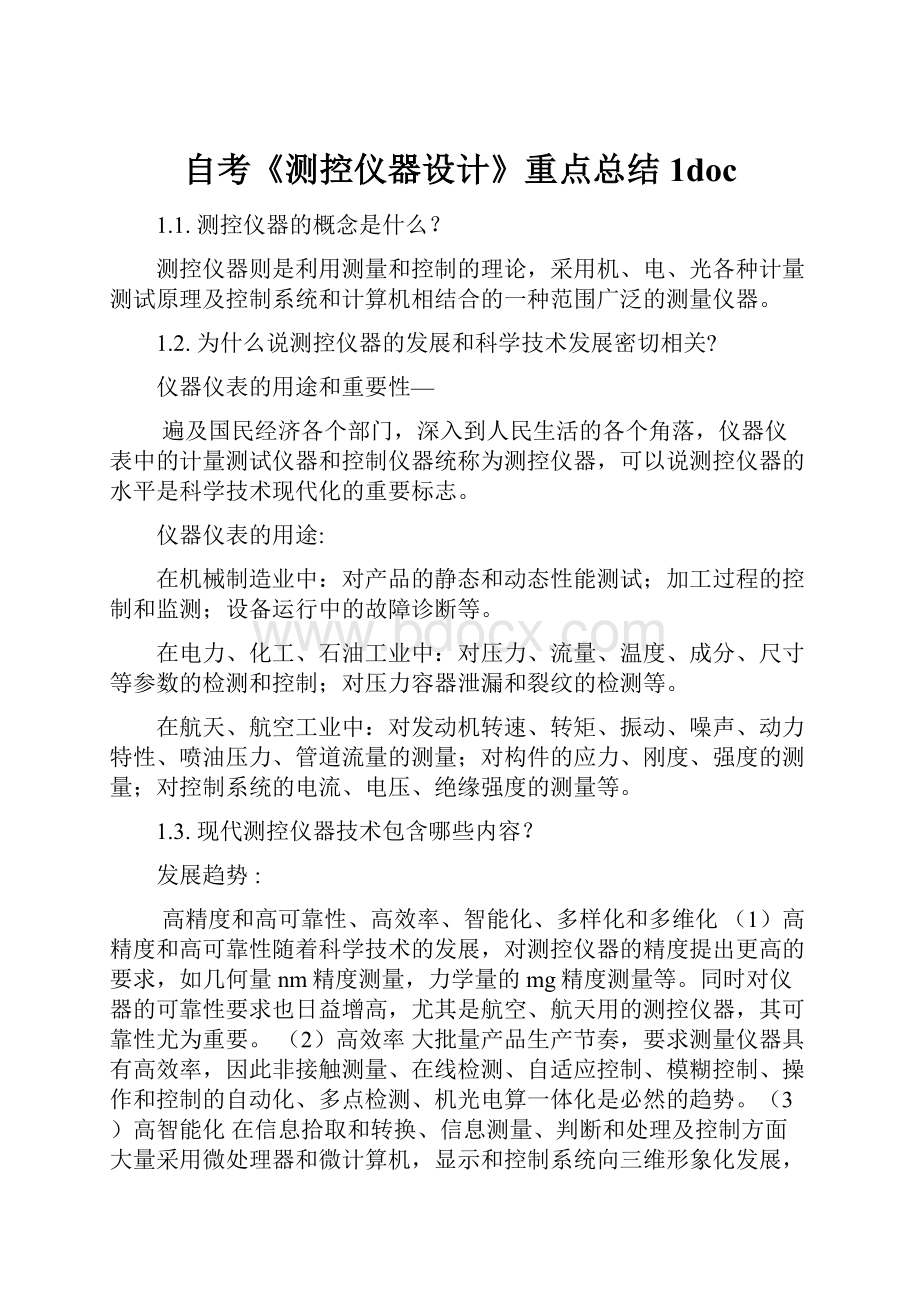 自考《测控仪器设计》重点总结1doc.docx