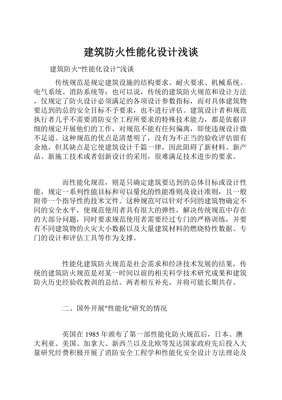 建筑防火性能化设计浅谈.docx_第1页