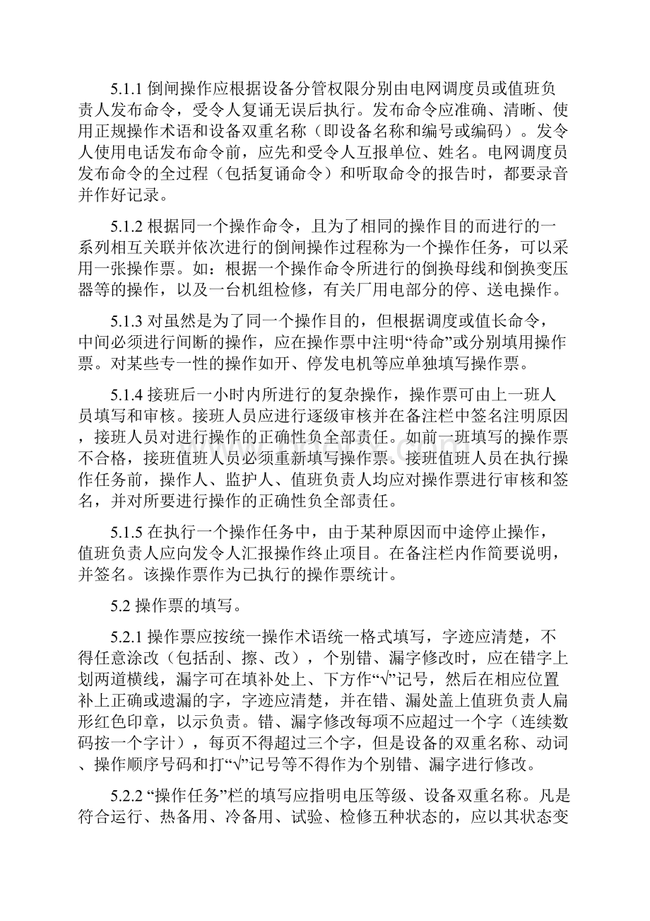 火力发电厂集控运行操作票管理制度.docx_第2页