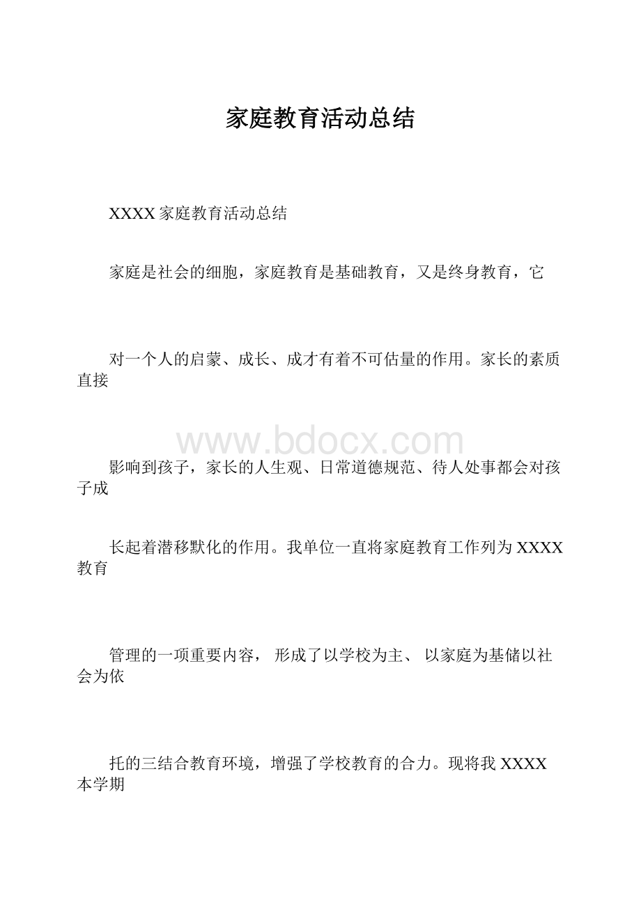 家庭教育活动总结.docx_第1页